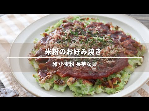【卵なし小麦粉なし長芋なし】米粉のお好み焼きレシピ