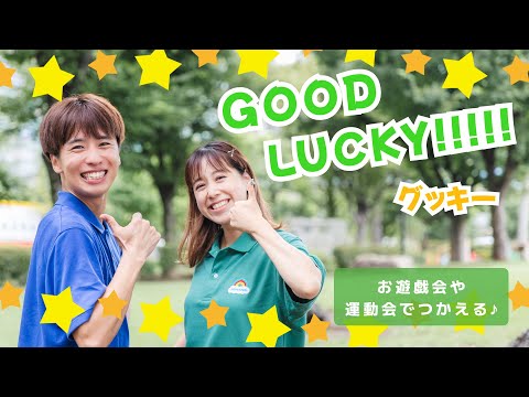 GOOD LUCKY !!!!!🌱🌟/グッキー【オリジナル振付】幼稚園や保育園で使える！