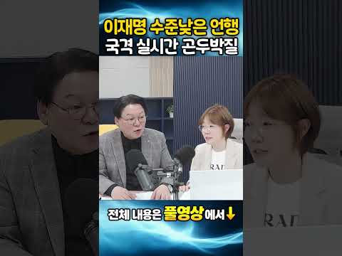 이재명 수준낮은 언행, 국격 실시간 곤두박질