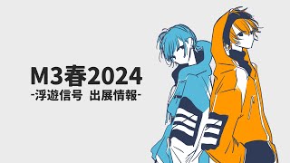 浮遊信号 #M3春2024 出展情報OTODOKE配信