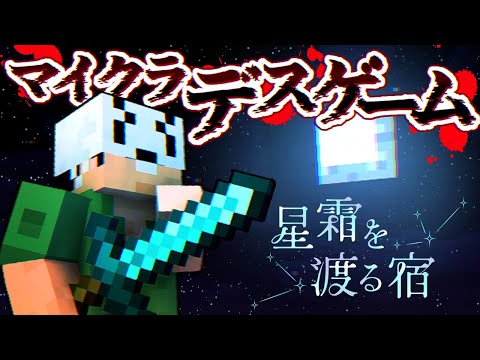 【マイクラデスゲーム】おいおい…もしかしてデスゲームってやばいのか？【健康鯖】