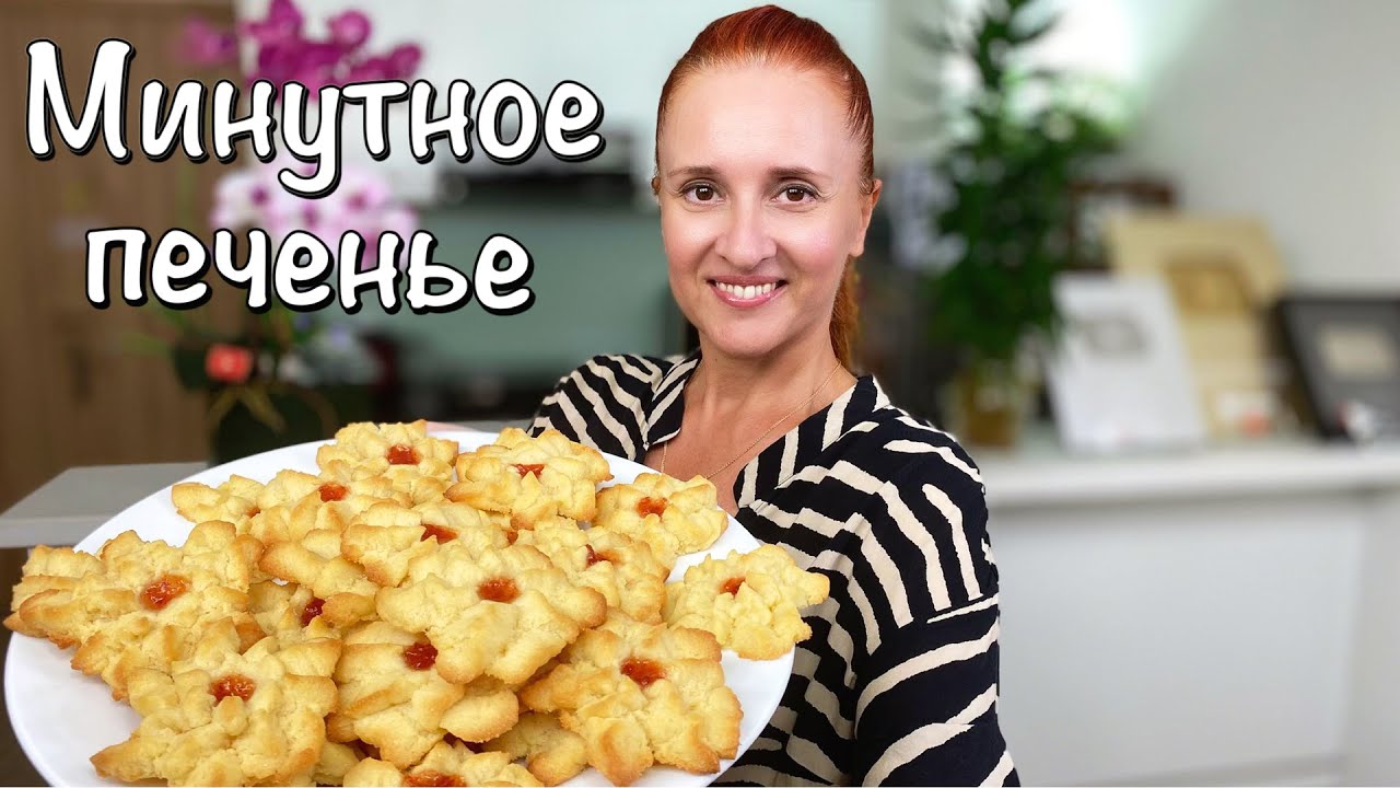 Вкус детства! Нежное МИНУТНОЕ ПЕЧЕНЬЕ песочное тесто на майонезе быстро к чаю cookies