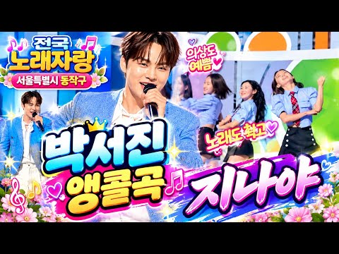 박서진 앵콜곡 지나야 전국노래자랑 서울동작구 (261007) #박서진 #지나야 #미스김 #진성 #유민 #박혜신 #전국노래자랑서울동작구 #<strong>남희석</strong> #전국노래자랑 #<strong>남희석</strong>