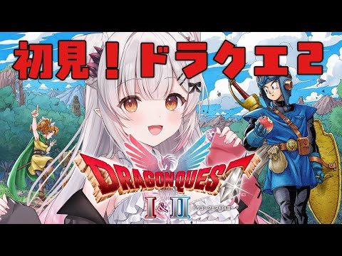【ドラゴンクエストI＆II HD-2D版】ドラクエ２！風のマントから！ドラゴンクエストI＆IIをやってみる！【周防パトラ】