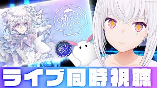 【同時視聴】ライブの同時視聴をしますよ🎤🎶いっしょに見ましょう【AI VTuber / 紡ネン】