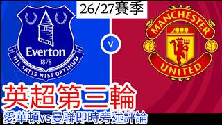 【曼聯Live旁述】 英超第三輪 愛華頓 vs 曼聯 現場評論 Everton vs Man United 26/27賽季【中醫曼筆】20260822