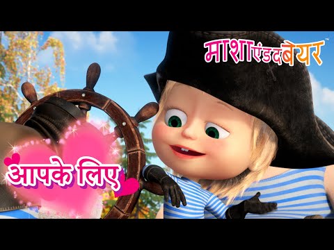 माशा एंड द बेयर 👱‍♀️🐻 आपके लिए मेरे पसंदीदा खेल 🫶🎮 Masha and the Bear in Hindi 2025