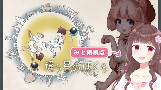 【みと椿視点】『違う星のぼくら』をコーヒー犬さんとプレイするよ【BOKURA: planet】 #Vtuber #みと椿ルーム