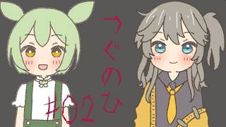 【VOICEVOX実況】気づかなければ幸せなこともある#02【つぐのひ】