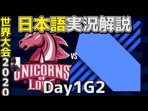 UOL VS DRX | Day1 G2 | 世界大会2020実況解説