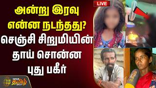 🔴LIVE: Child Missing Case | அன்று இரவு என்ன நடந்தது? செஞ்சி சிறுமியின் தாய் சொன்ன புது பகீர்