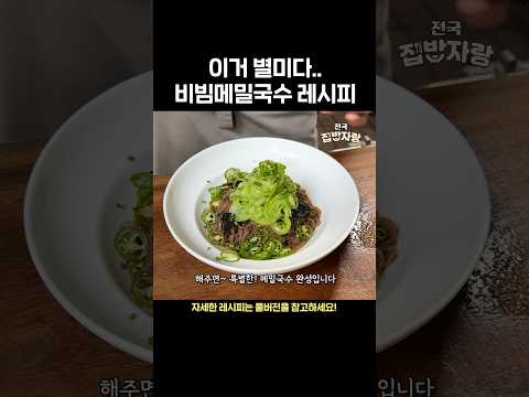메밀비빔국수 <strong>레시피</strong>