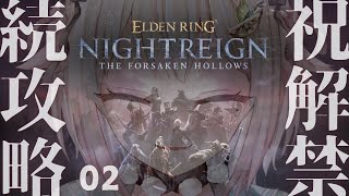 【 ELDEN RING NIGHTREIGN┊︎The Forsaken Hollows】DLC解禁！王覇山、帰還の夜渡り。（ 集え、夜を