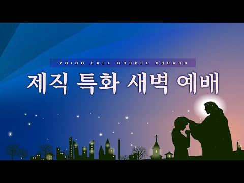 7월 7일(화) 제직 특화 새벽예배