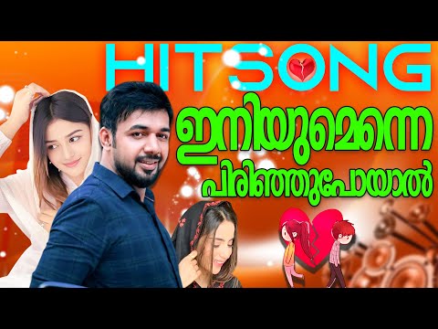 ഇനിയുമെന്നെ പിരിഞ്ഞുപോയാൽ |SALEEM KODATHOOR HIT SONG| From Saleem Kodathoor Live