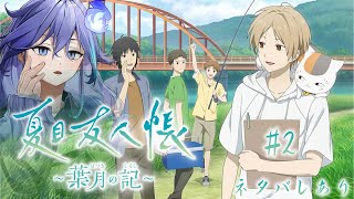 [LIVE] 【夏目友人帳 ～葉月の記～ | 初見 #2 】夏目たちと過ごす夏 ※ネタバレあり【 水無世燐央 l UPROAR!! 】