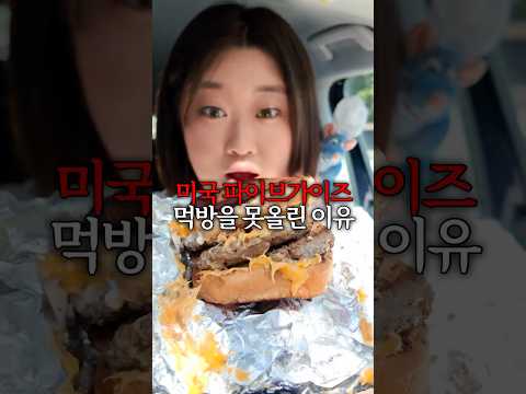 이 영상은 <strong>미국</strong> 파이브가이즈 먹방 영상이 아닙니다..