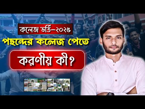 কলেজ ভর্তি ২০২৫ - পছন্দের কলেজ পেতে করণীয় ? | college admission 2025