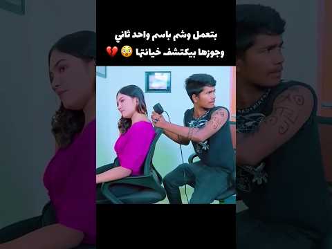 بتعمل وشم باسم واحد ثاني وجوزها بيكتشف خيانتها 🥺💔 #film #movie