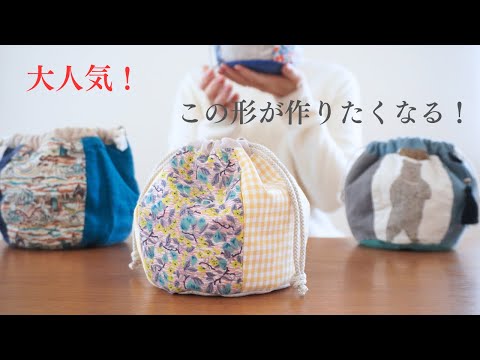 【絶大な人気！】初心者でも作れる！まるっこいかわいい巾着ポーチ(型紙の作り方付き)