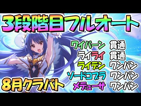 【プリコネR】８月クラバト３段階目簡単フルオート編成を色々紹介！貫通編成もあり【ワイバーン】【ライライ】【ライデン】【ソードコブラ】【メデューサ】【クランバトル】