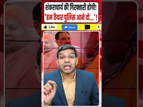 Shankaracharya Arrest News: शंकराचार्य की गिरफ्तारी होगी! | महिलाएं रो पड़ी...भूचाल तय! | Dharmendra