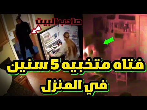 أغرب قصه (فتاه تعيش في منزله منذ 5 سنين) ولم يكتشف ذلك 🔥😨