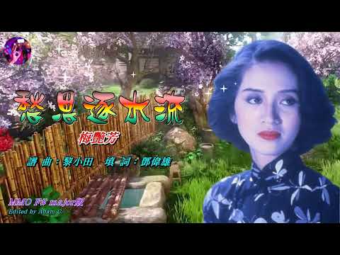 愁思逐水流   梅艷芳〈MMO F# major版〉