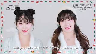 1CHU (원츄)- Christmas With You / KBS 드라마 '스캔들' OST