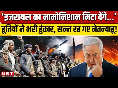 Houthis Attack On Israel: हूतियों ने इजरायल पर बोला हमला, छिड़ेगा एक और युद्ध । Netanyahu । NBT News