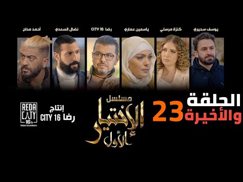 Al Ikhtiyar el Awal Ep 23 - مسلسل الإختيار الأول الحلقة الأخيرة