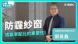 《 聊點未來的事》選對紗窗結構，讓家擁有透氣與防霾兼具的第一道防線！劉易鑫 中華民國室內設計裝修公會理事長