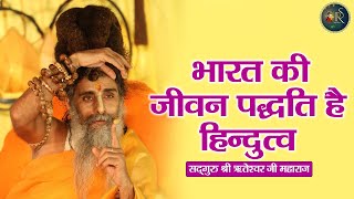 भारत की जीवन पद्धति है हिन्दुत्व ~ Riteshwar Ji Maharaj Pravachan | Devotional Video