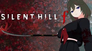 [SILENT HILL f] ＃4 友人との別れの後、次は何が起こる？　※ネタバレあり[JP ONLY STREAM ]