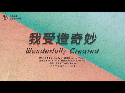 No.23【我受造奇妙 / Wonderfully Created】官方歌詞MV – 約書亞樂團、曾晨恩