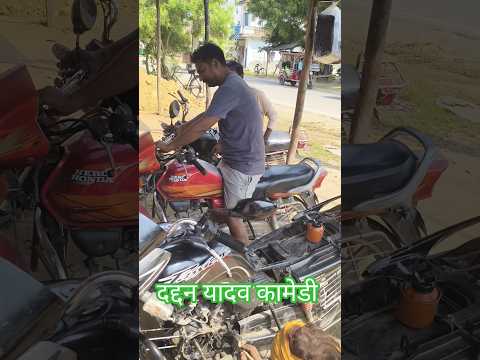 दद्दन यादव कामेडी 😂 up 36 #avdhi #viral #comedy #funny #shorts #video #youtubeshorts