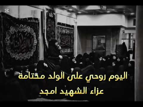 اليوم روحي على الولد محتامة / عزاء الشهيد امجد / الملاية نور الهدى المياح