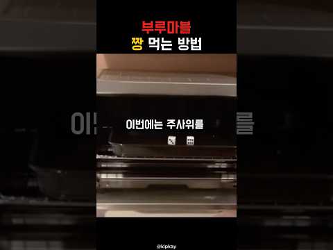 부루마블 짱 먹는 방법
