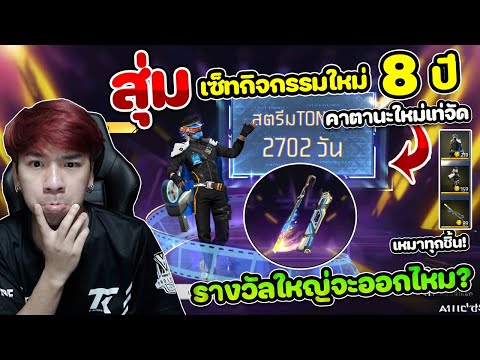 Free Fire - สุ่มเซ็ทใหม่กับคาตานะ 8ปี "เหมาโทเคนทุกชิ้น" รางวัลใหญ่จะออกไหม ?