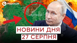 ⚡️ РФ наступає на КУПʼЯНСЬК! Критична СИТУАЦІЯ на фронті! НОВИНИ 27 серпня
