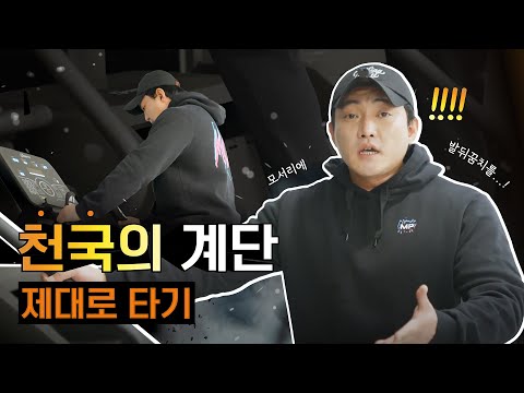 최고의 유산소 "천국의 계단" 사용설명서