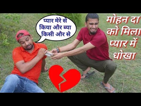 एक प्यार ऐसा भी😃 मोहन दा बने प्यार में शराबी ! pahadi comedy video.#funny #kumauni #comedy