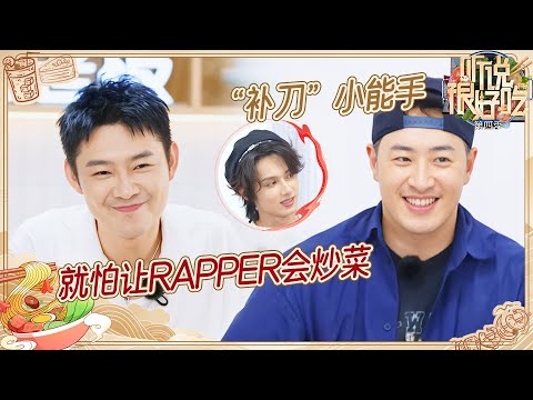 文俊辉“吐槽”潘玮柏背后“补刀”能力强 宝石Gem做饭也来一首freestyle | 听说很好吃4 EP4 20240914