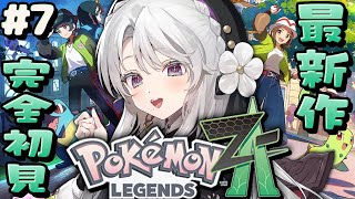 【 Pokémon LEGENDS Z-A 】ポケモン最新作プレイですわ～！！！サイドミッション119個目に逢いに行きますわ！！！！【ポケモ