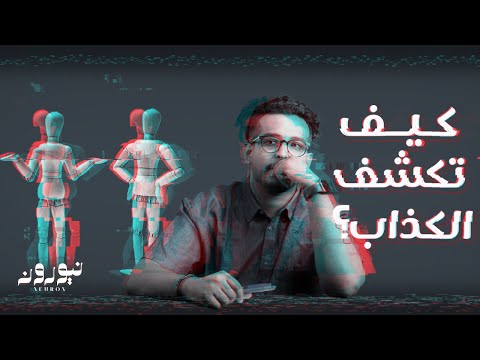 تحكم بلغة جسدك  😈 | نيورون 103