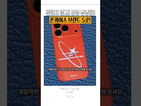 예쁜 케이스 브랜드 5곳 추천!!
