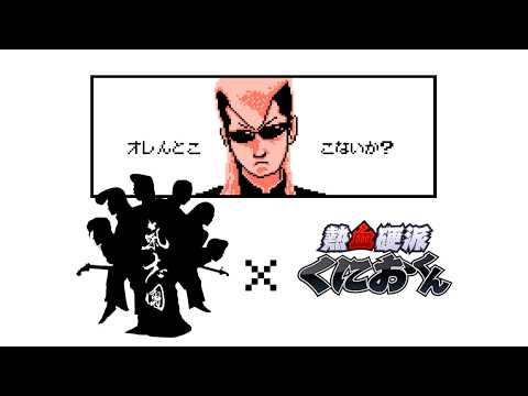 氣志團「One Night Carnival」くにおくんver.