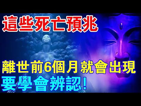 這些徵兆都是“死亡預兆”，離世前6個月就會出現！要學會辨認！