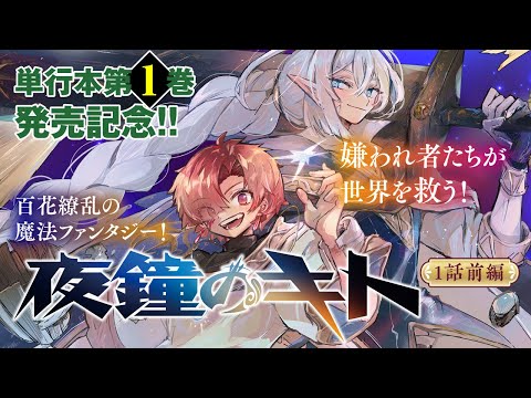 【単行本1巻発売記念！】『夜鐘のキト』１話前編【ボイコミ】