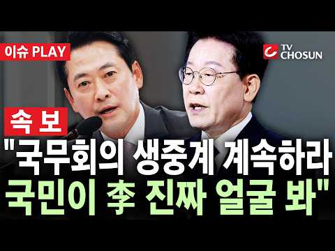 [🔴 속보] 장동혁 "국무회의 생중계 계속돼야…국민이 李 '진짜 얼굴' 봐" [이슈PLAY]